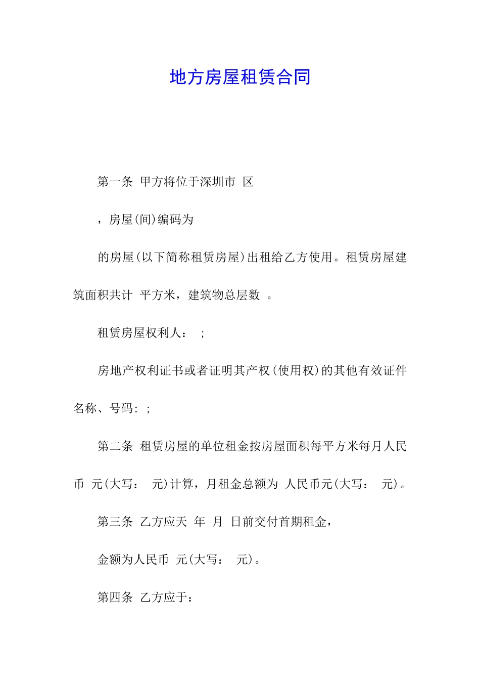 地方房屋租赁合同_第1页