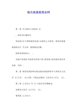 地方房屋租赁合同