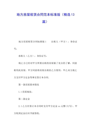 地方房屋租赁合同范本标准版
