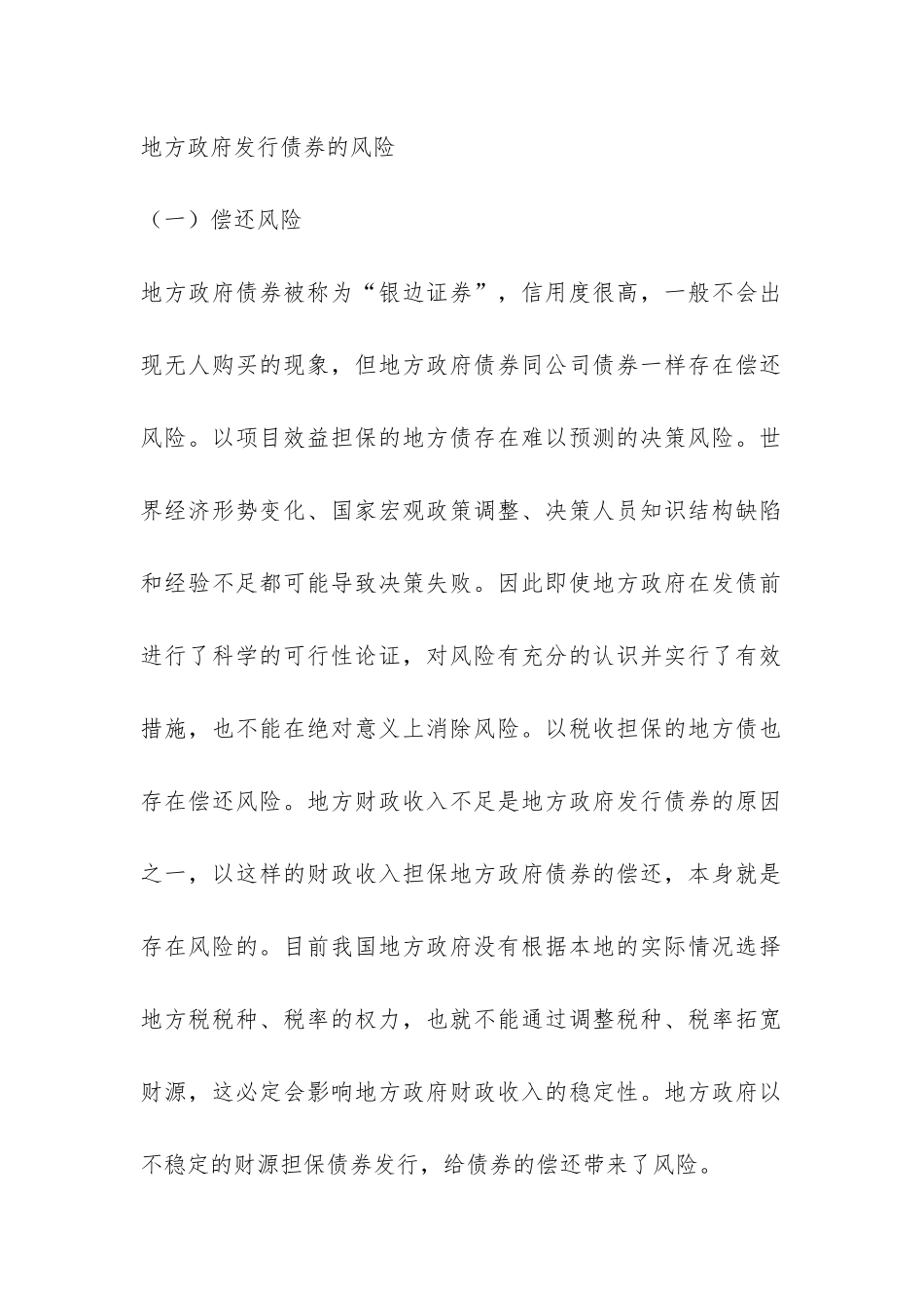 地方政府债券风险管理策略思考---证券金融论文_第2页
