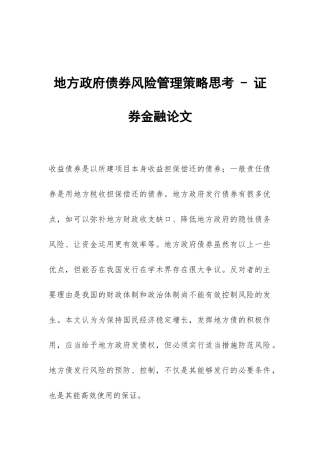 地方政府债券风险管理策略思考---证券金融论文