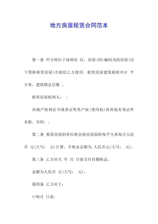 地方房屋租赁合同范本