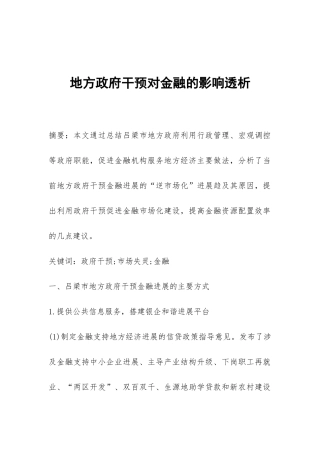 地方政府干预对金融的影响透析