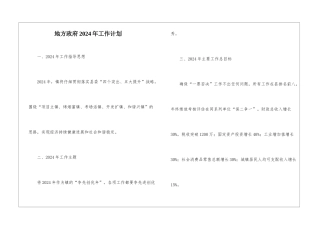 地方政府2024年工作计划