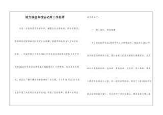 地方政府科技活动周工作总结