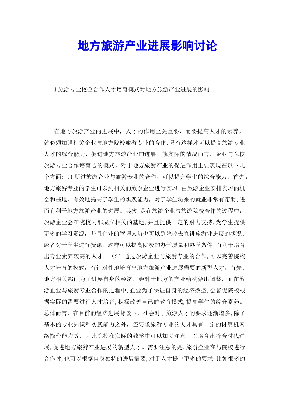 地方旅游产业发展影响研究_第2页