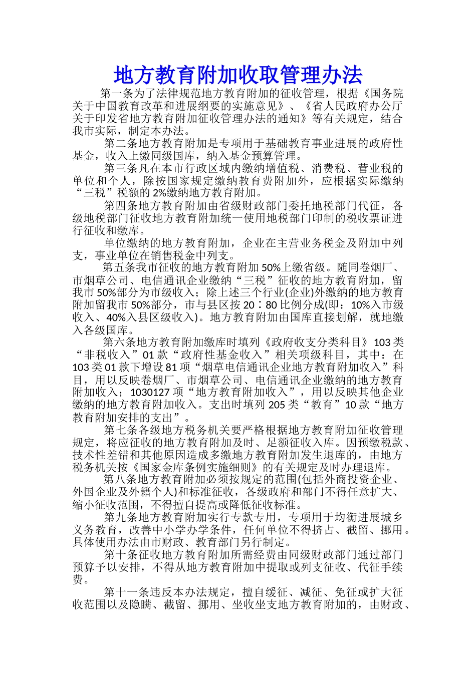 地方教育附加收取管理办法_第1页