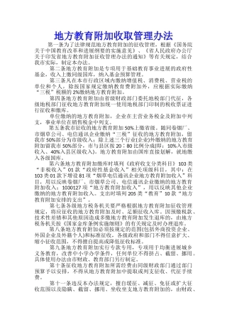 地方教育附加收取管理办法