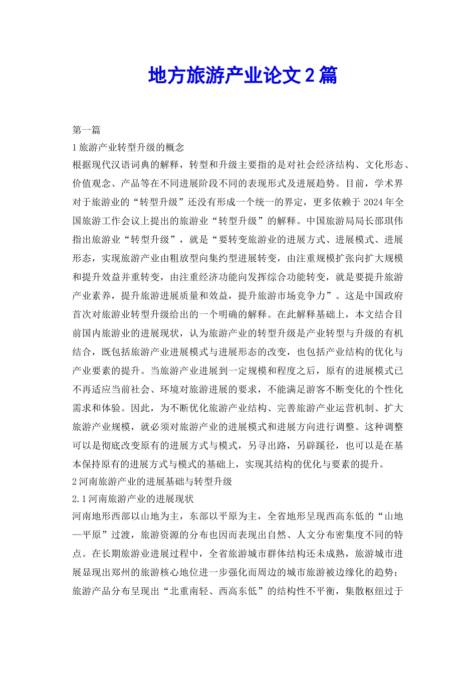 地方旅游产业论文2篇_第2页