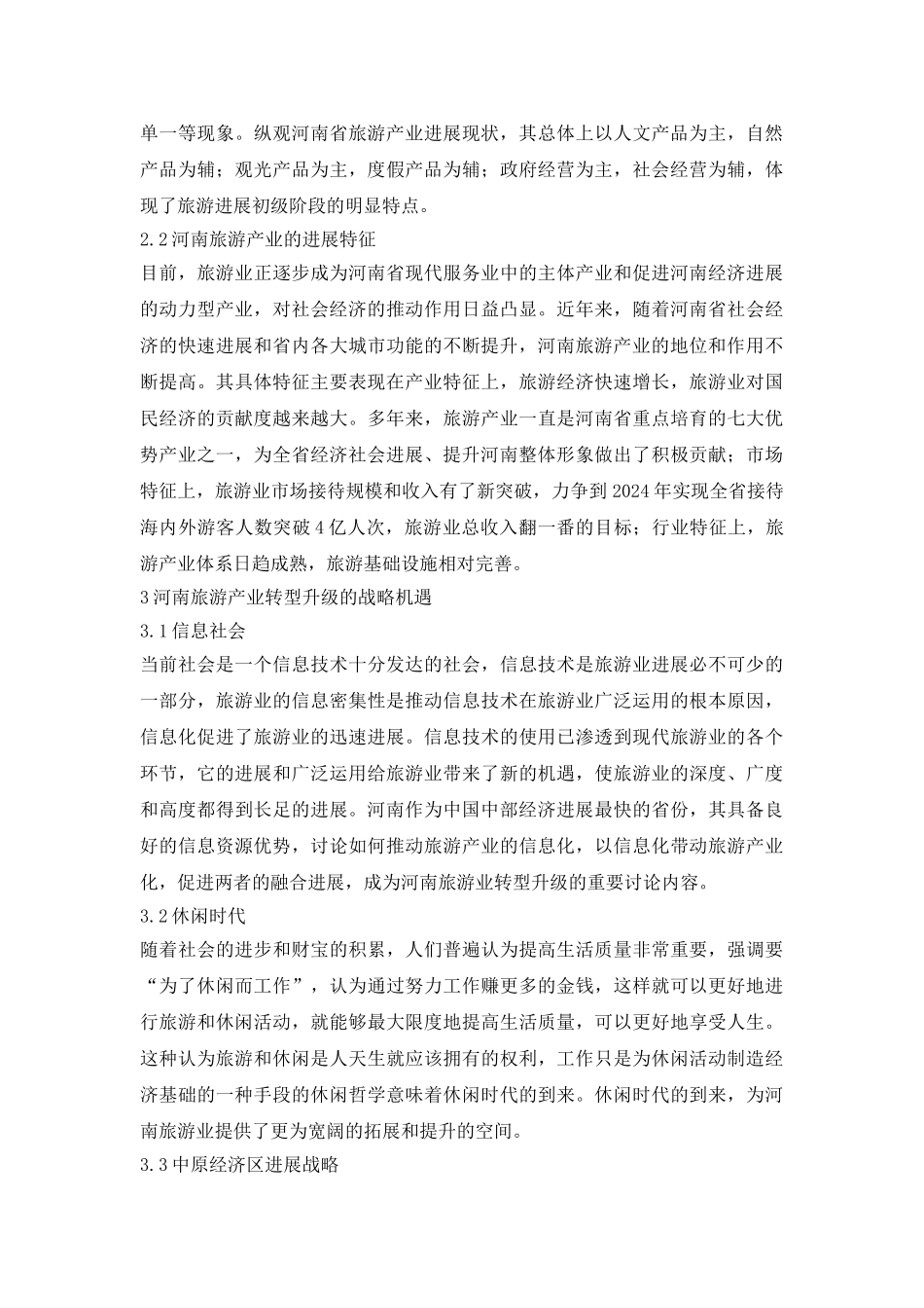 地方旅游产业论文2篇_第3页