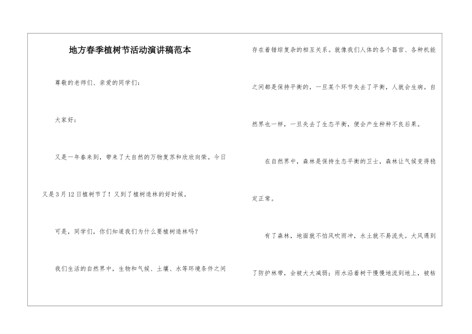 地方春季植树节活动演讲稿范本_第1页
