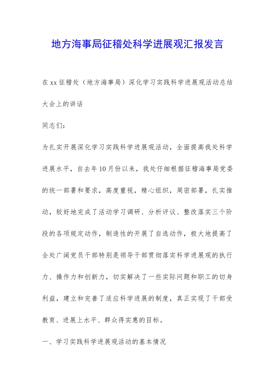 地方海事局征稽处科学发展观汇报发言-_第1页