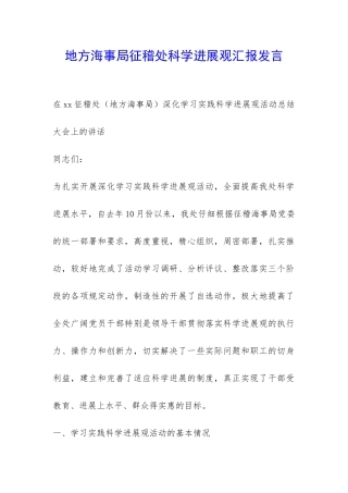 地方海事局征稽处科学发展观汇报发言-