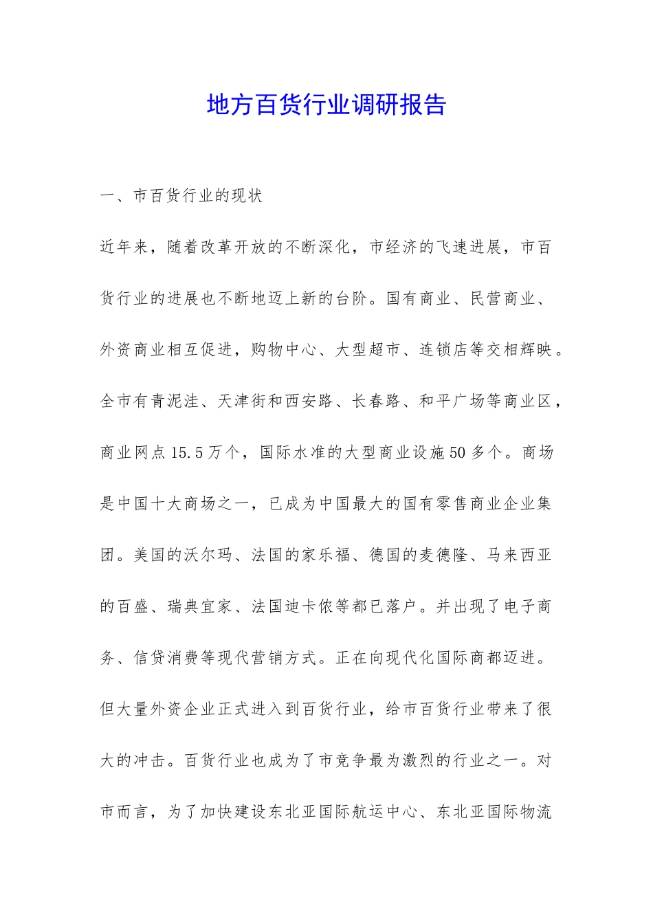 地方百货行业调研报告-_第1页