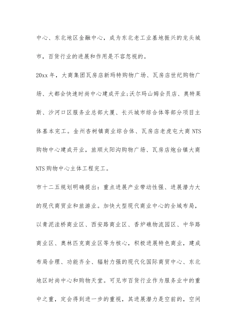 地方百货行业调研报告-_第2页