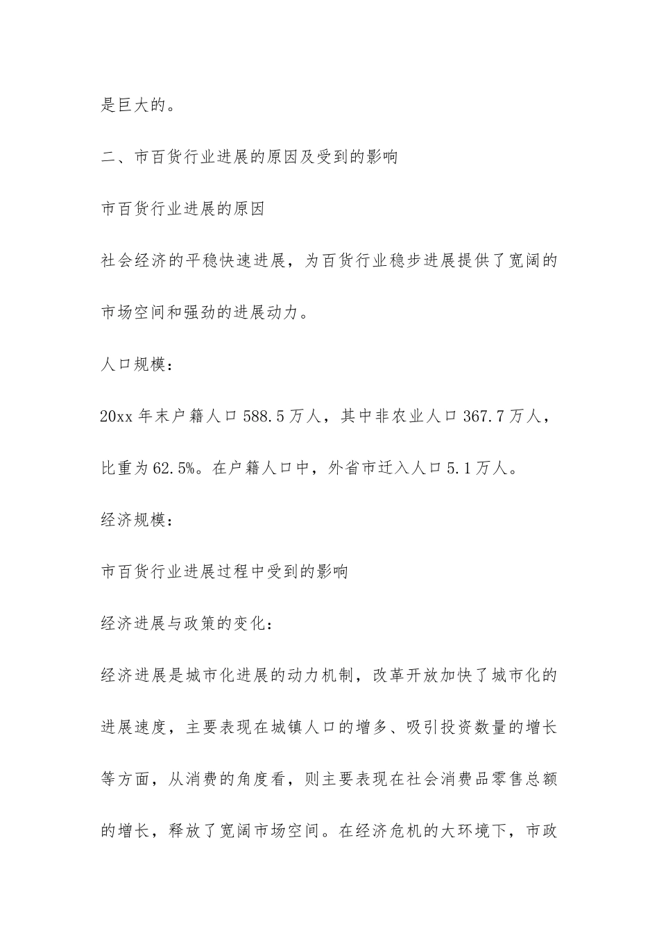 地方百货行业调研报告-_第3页