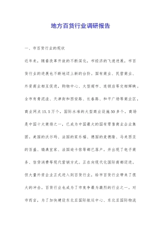 地方百货行业调研报告-