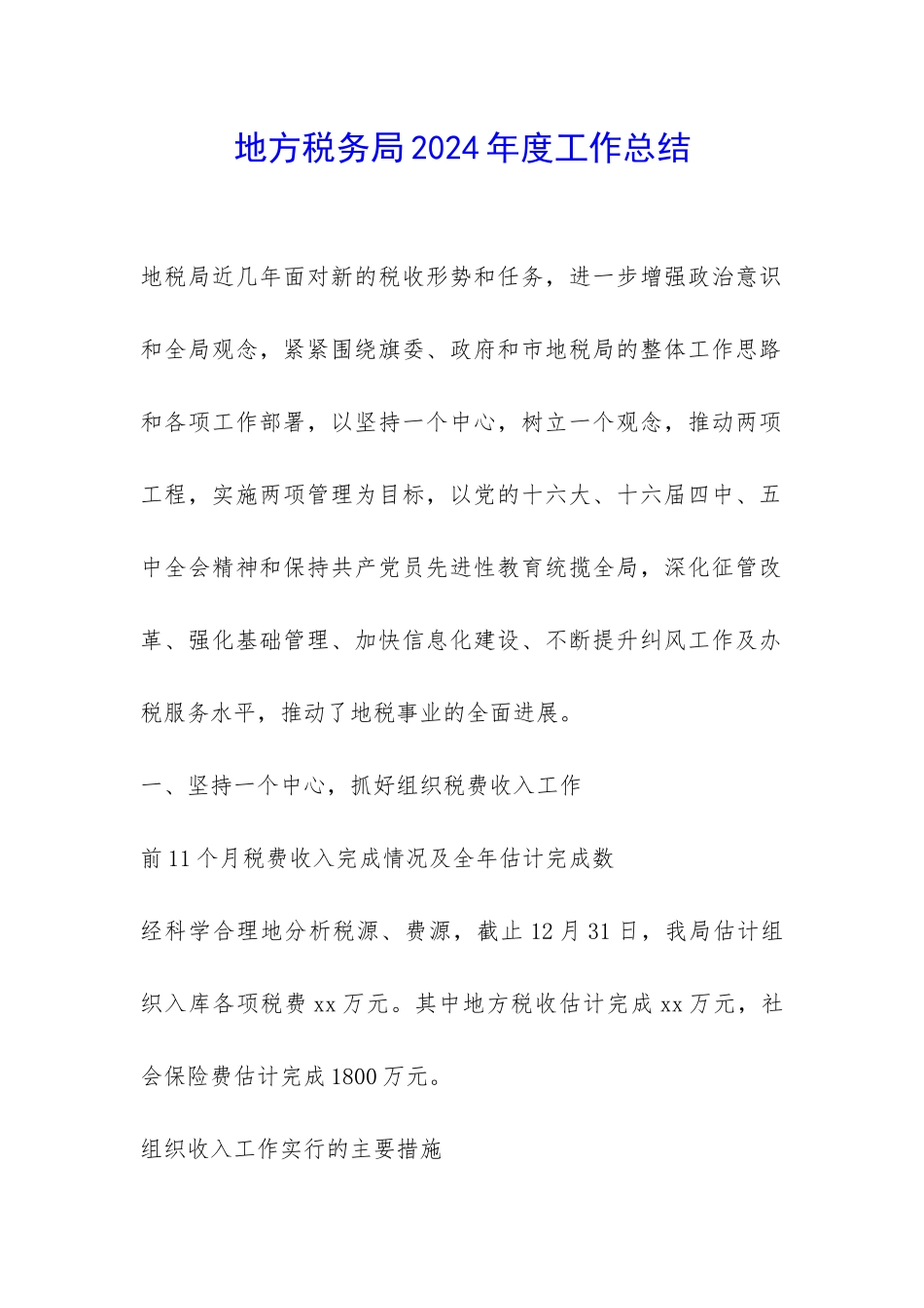 地方税务局2024年度工作总结-_第1页