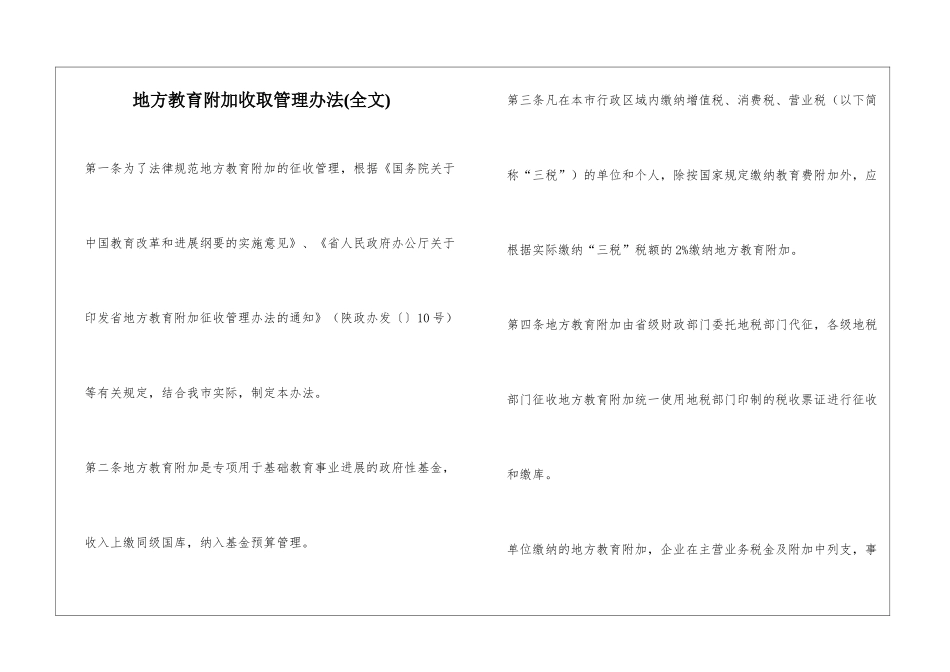 地方教育附加收取管理办法_第1页