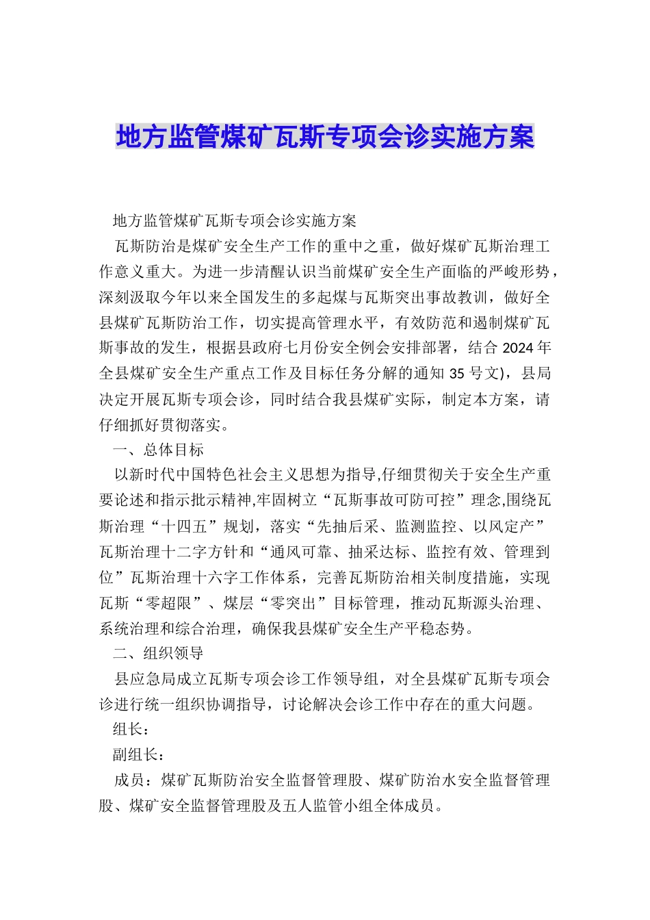 地方监管煤矿瓦斯专项会诊实施方案_第1页