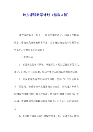 地方课程教学计划