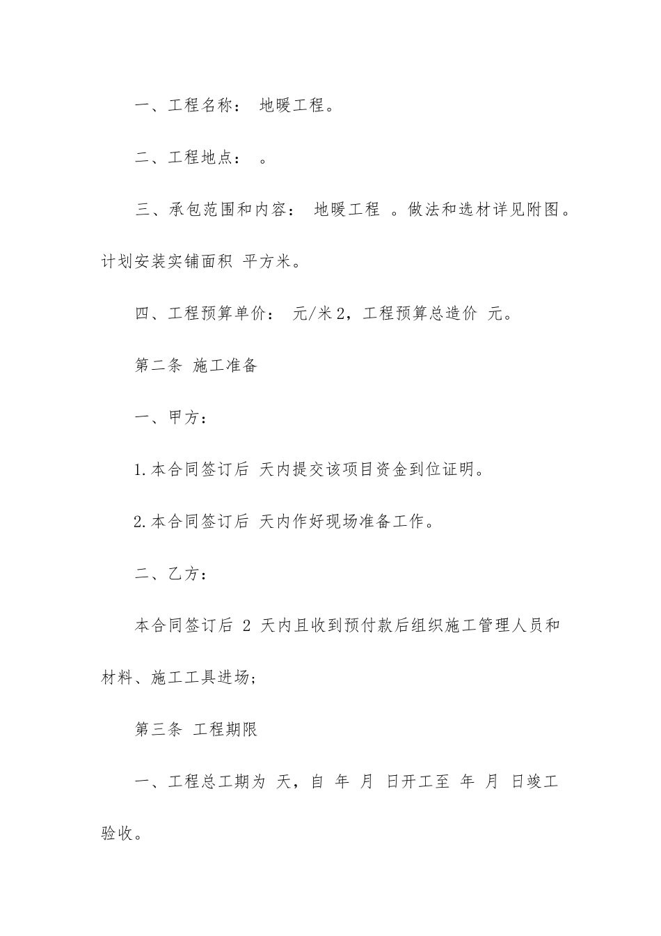 地暖合同范本12篇-地暖施工合同范本_第2页
