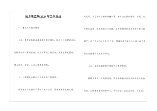 地方质监局2024年工作总结