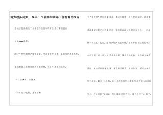 地方税务局关于今年工作总结和明年工作打算的报告