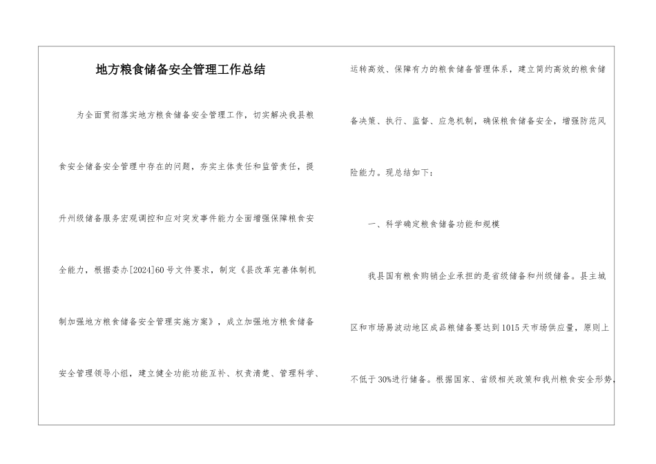 地方粮食储备安全管理工作总结_第1页