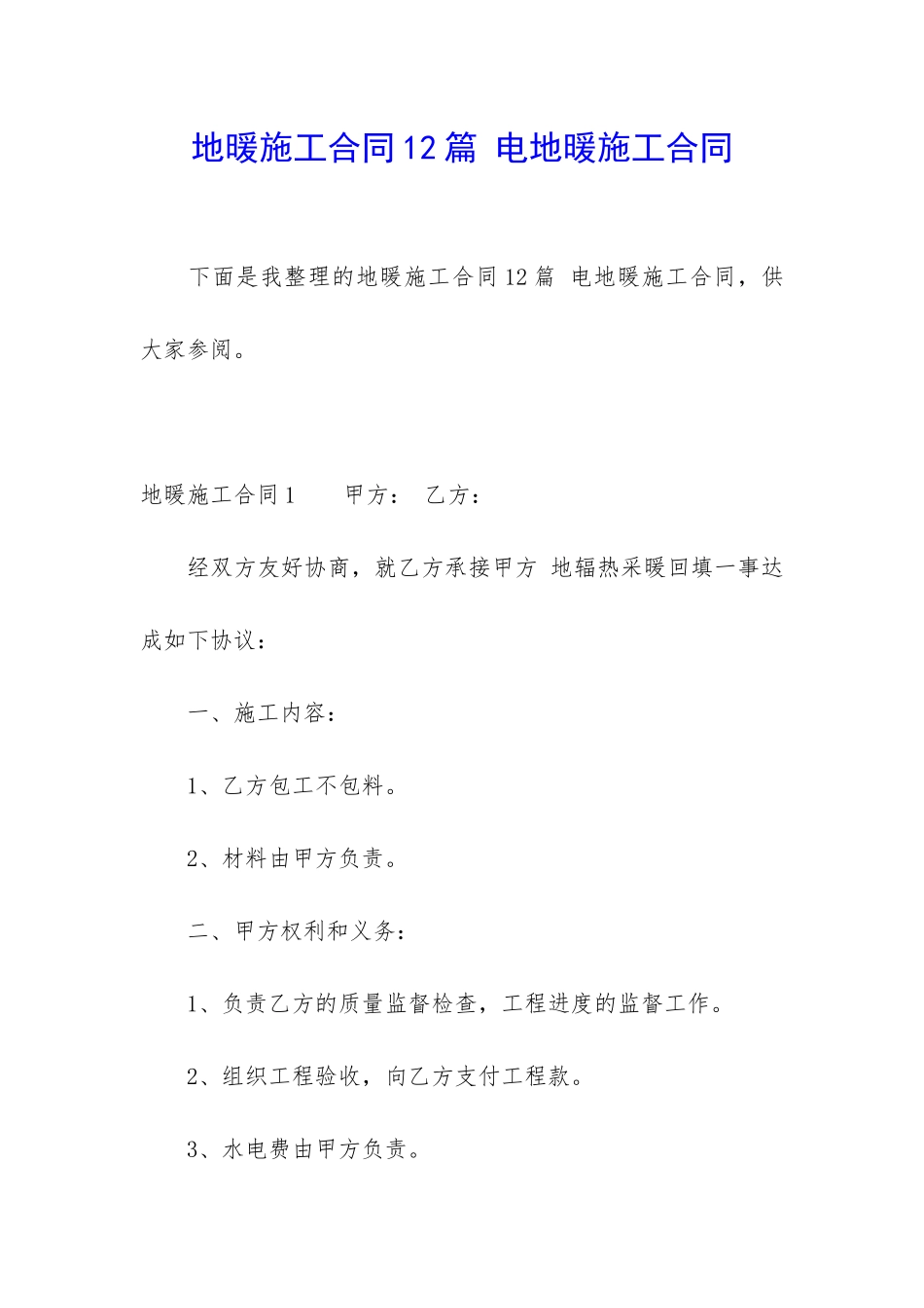 地暖施工合同12篇-电地暖施工合同_第1页