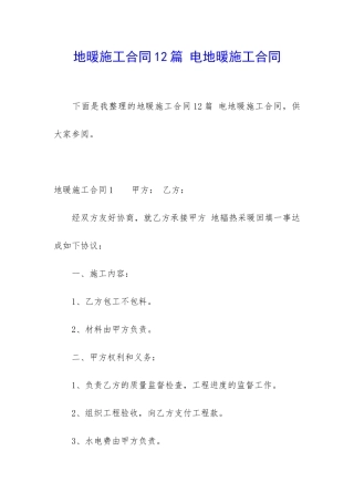 地暖施工合同12篇-电地暖施工合同