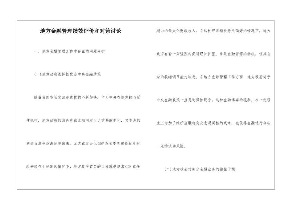 地方金融管理绩效评价和对策研究_第1页
