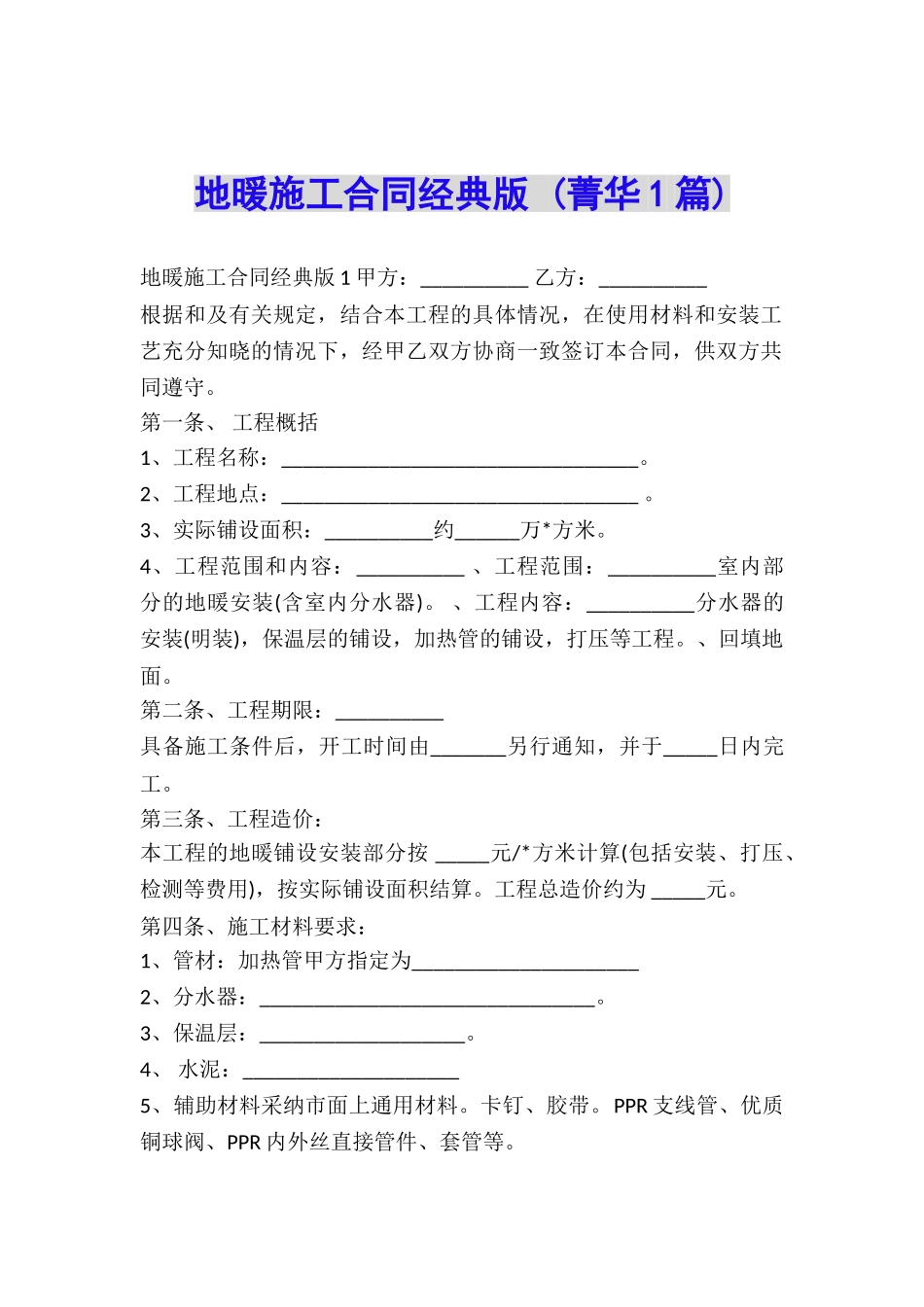 地暖施工合同经典版-_第1页