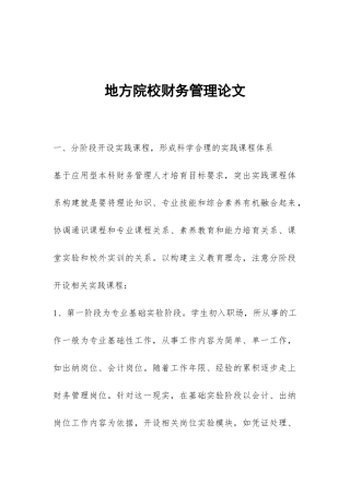 地方院校财务管理论文