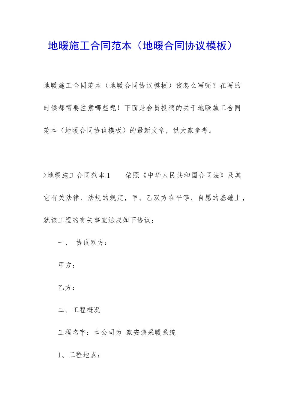 地暖施工合同范本(地暖合同协议模板)_第1页
