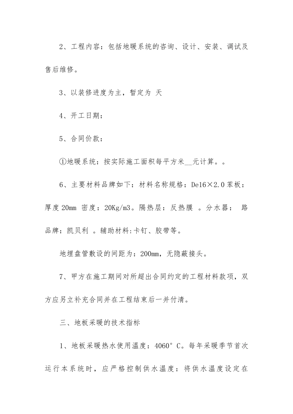 地暖施工合同范本(地暖合同协议模板)_第2页