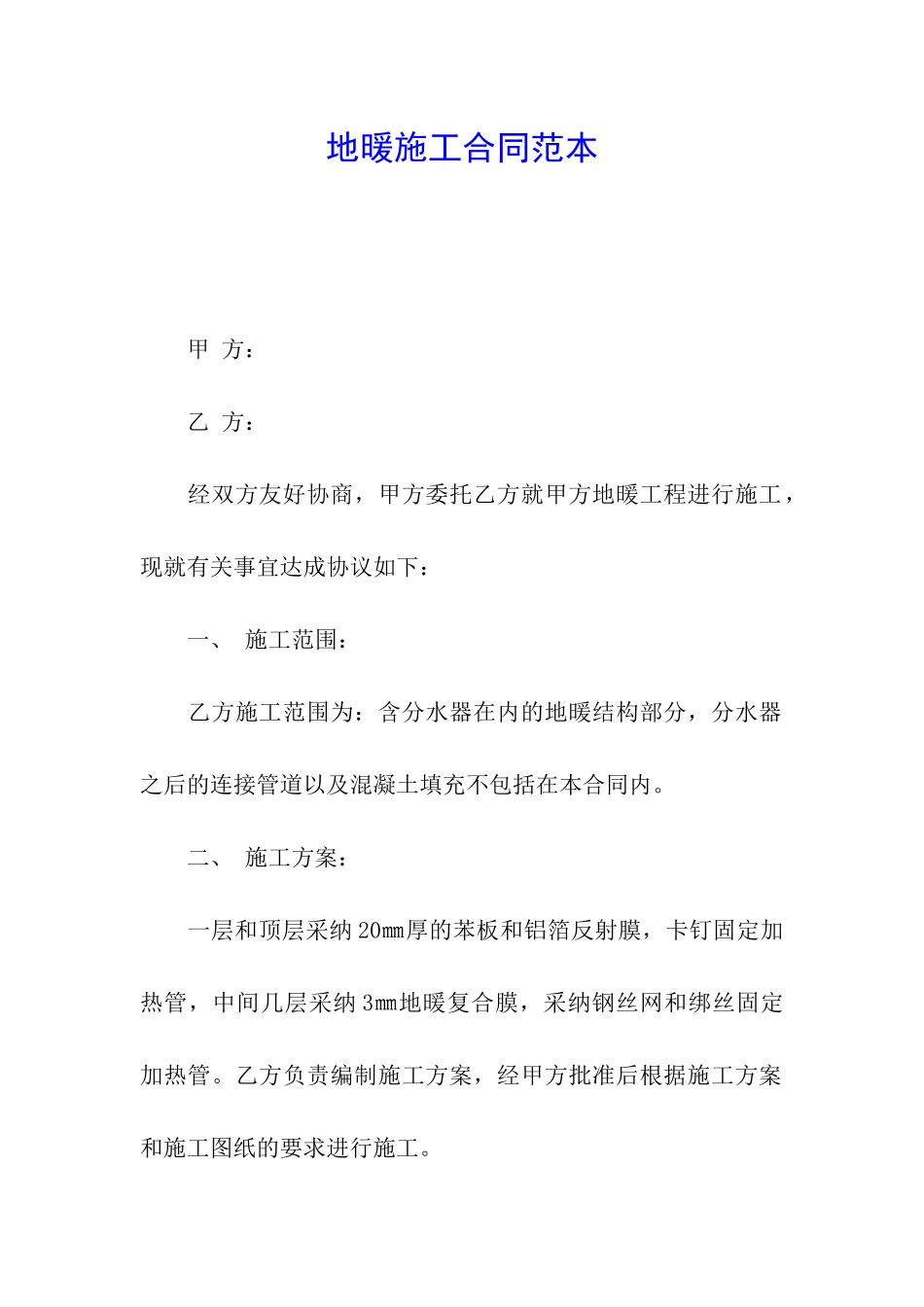地暖施工合同范本_第1页