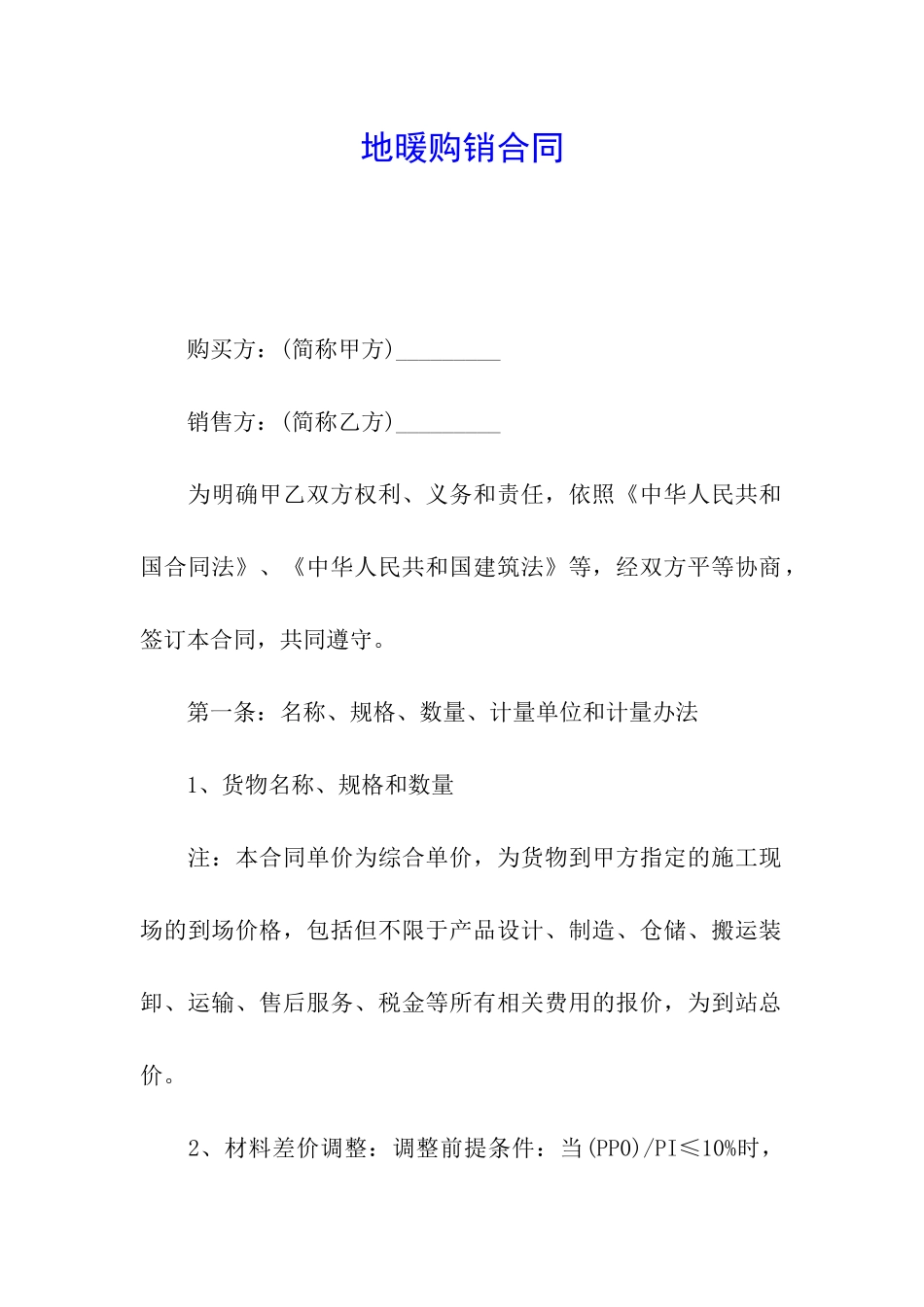 地暖购销合同_第1页