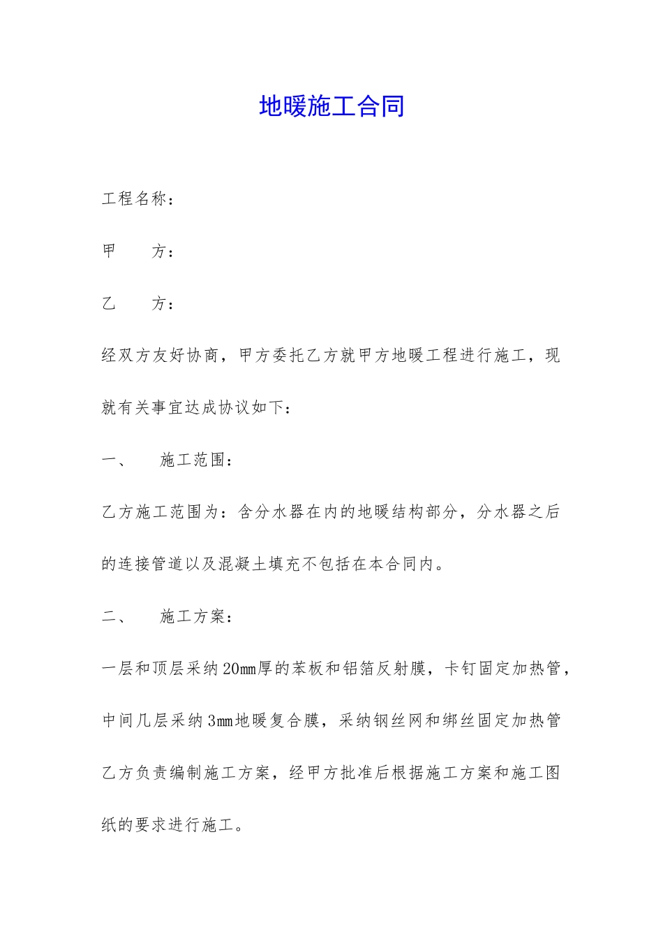 地暖施工合同-_第1页