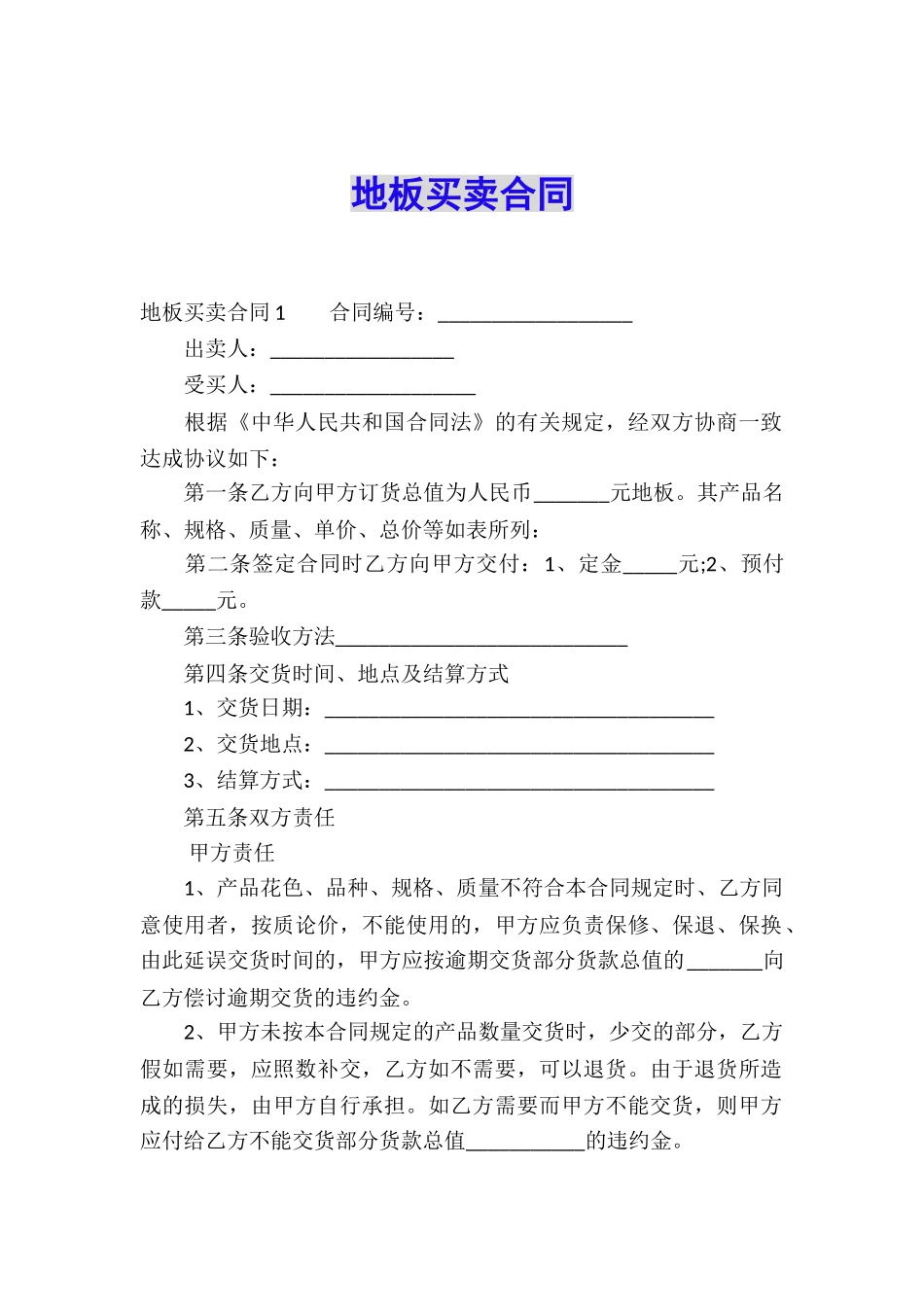地板买卖合同_第1页