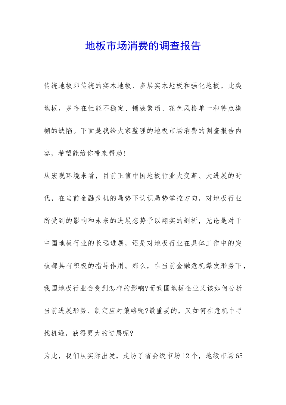 地板市场消费的调查报告-_第1页