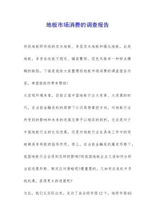 地板市场消费的调查报告-