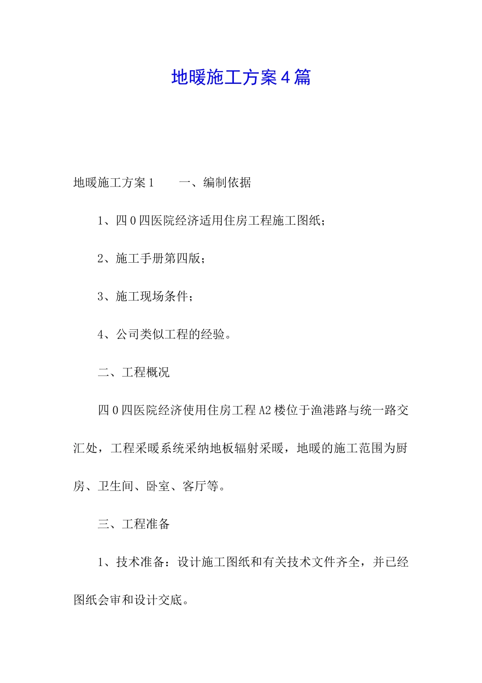 地暖施工方案4篇_第1页