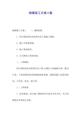 地暖施工方案4篇