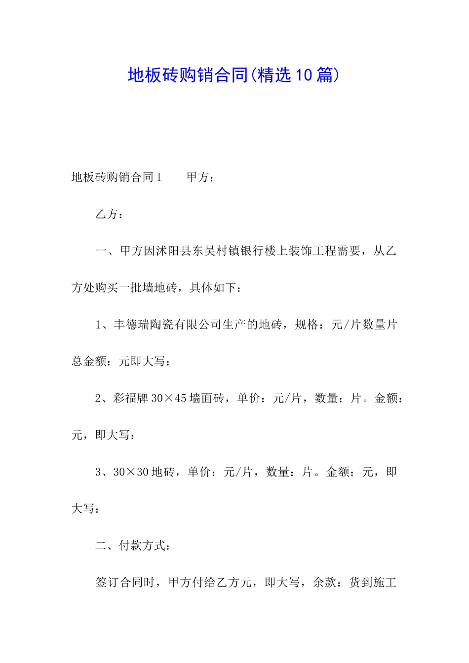 地板砖购销合同(精选10篇)_第1页