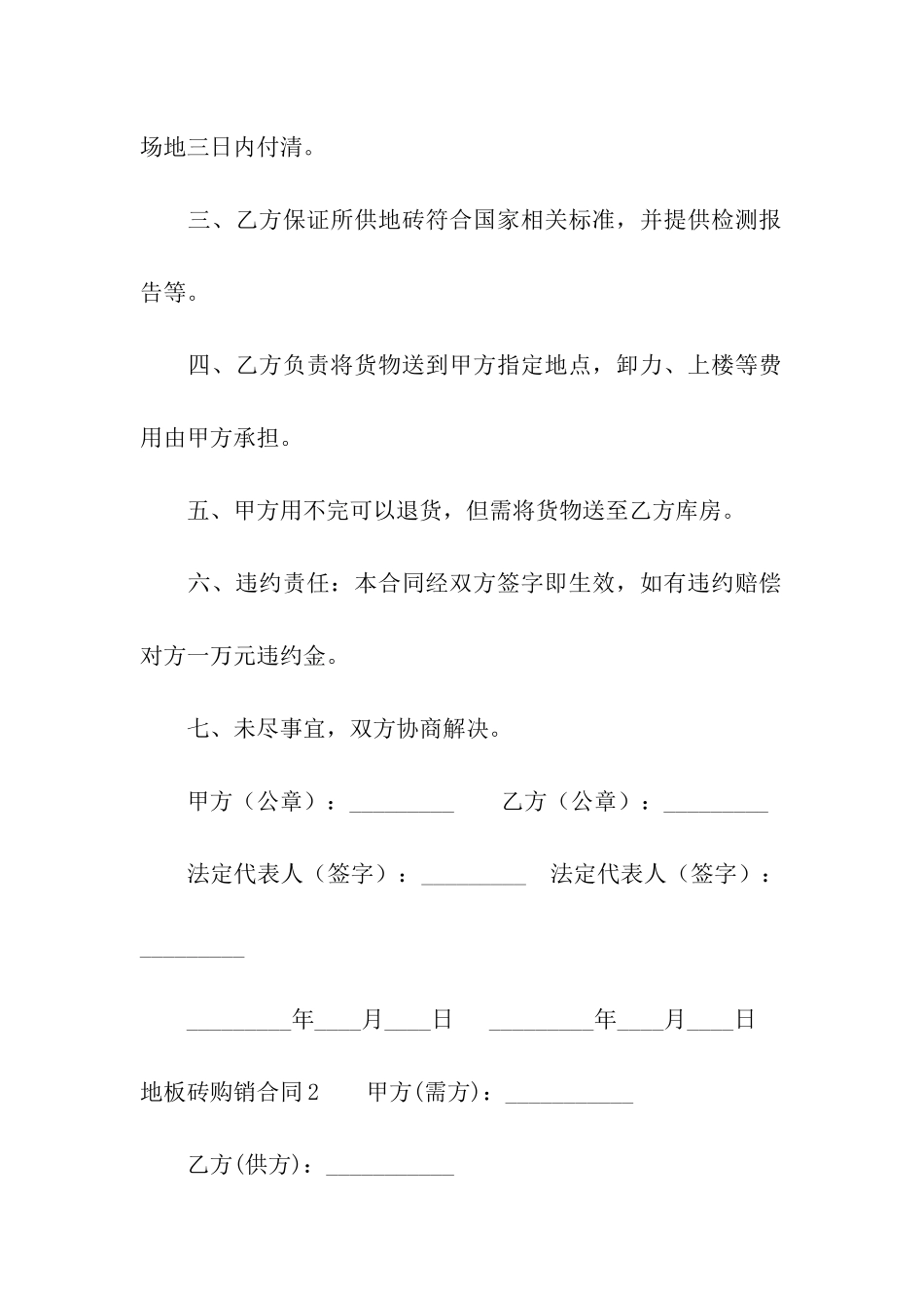 地板砖购销合同(精选10篇)_第2页