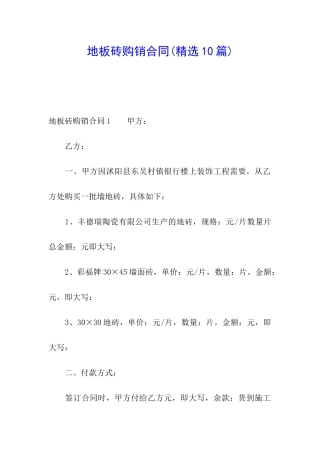 地板砖购销合同(精选10篇)