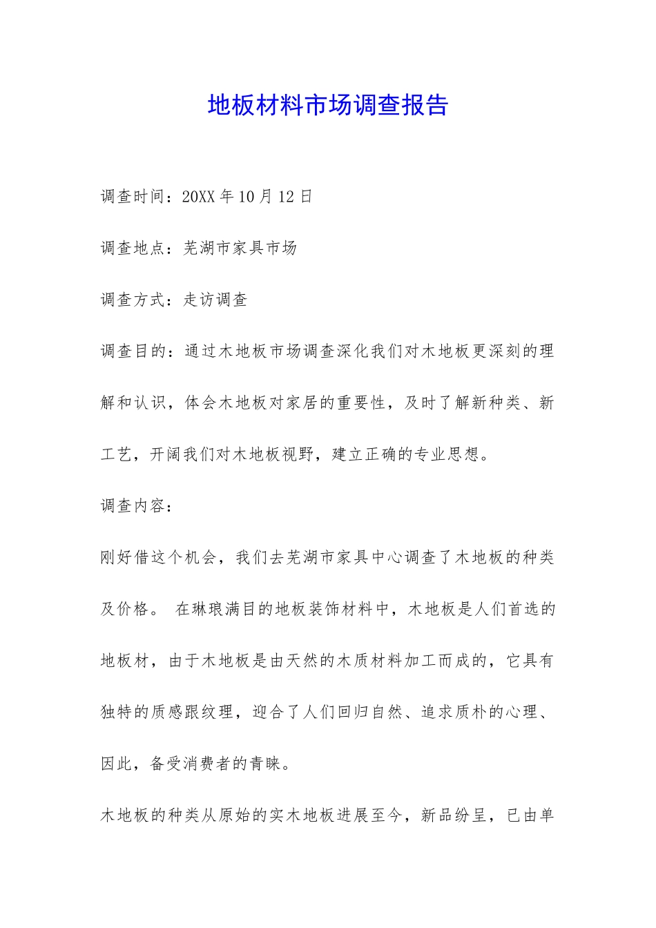 地板材料市场调查报告-_第1页