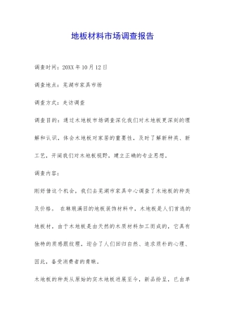 地板材料市场调查报告-