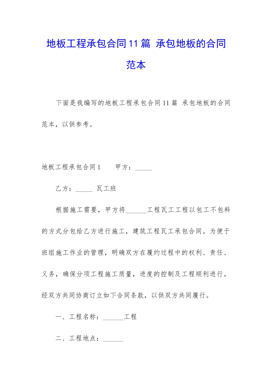 地板工程承包合同11篇-承包地板的合同范本_第1页